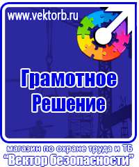 Знаки по охране труда и технике безопасности в Уссурийске vektorb.ru
