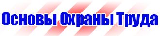 Плакаты по охране труда на строительной площадке в Уссурийске vektorb.ru