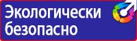 Предупредительные знаки и плакаты применяемые в электроустановках купить в Уссурийске
