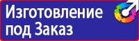 Предупредительные знаки и плакаты применяемые в электроустановках купить в Уссурийске
