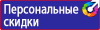 Знаки безопасности электроустановок в Уссурийске vektorb.ru