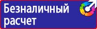 Плакаты по охране труда и пожарной безопасности купить в Уссурийске