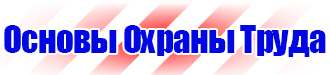Предупреждающие плакаты по электробезопасности купить в Уссурийске купить vektorb.ru